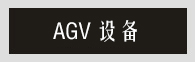 AGV 設(shè)備