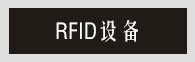 RFID 設(shè)備